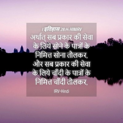 Picture 04 - 1 इतिहास 28:14 HINIRV - अर्थात् सब प्रकार - Bible Verse Picture