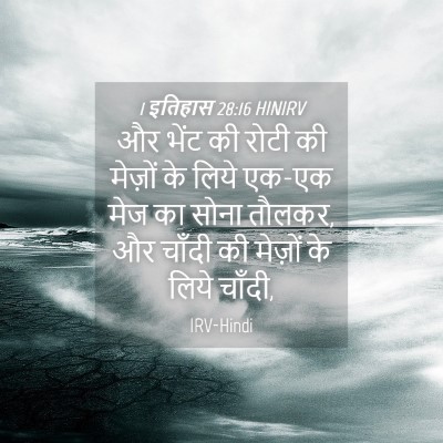 Picture 04 - 1 इतिहास 28:16 HINIRV - और भेंट की रोटी की - Bible Verse Picture