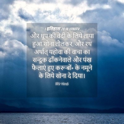 Picture 04 - 1 इतिहास 28:18 HINIRV - और धूप की वेदी के - Bible Verse Picture