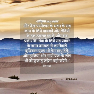Picture 04 - 1 इतिहास 28:21 HINIRV - और देख परमेश्‍वर - Bible Verse Picture