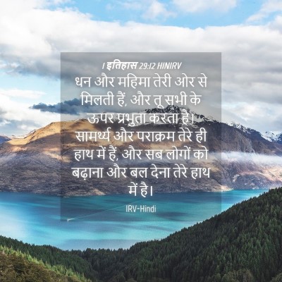 Picture 04 - 1 इतिहास 29:12 HINIRV - धन और महिमा तेरी ओर - Bible Verse Picture
