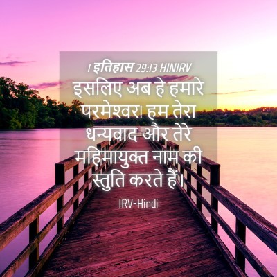 Picture 04 - 1 इतिहास 29:13 HINIRV - इसलिए अब हे हमारे - Bible Verse Picture