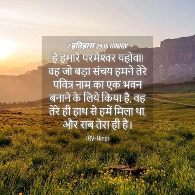 Picture 04 - 1 इतिहास 29:16 HINIRV - हे हमारे - Bible Verse Picture