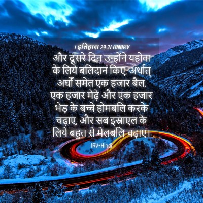 Picture 04 - 1 इतिहास 29:21 HINIRV - और दूसरे दिन - Bible Verse Picture