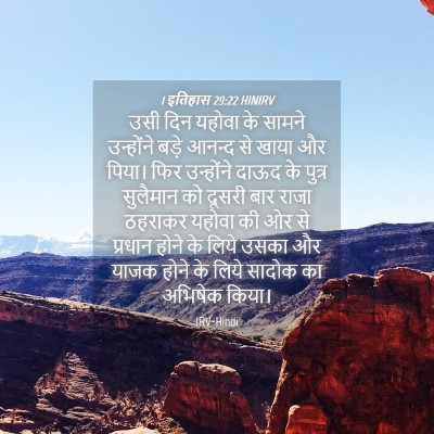 Picture 04 - 1 इतिहास 29:22 HINIRV - उसी दिन यहोवा के - Bible Verse Picture