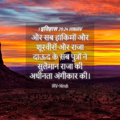 Picture 04 - 1 इतिहास 29:24 HINIRV - और सब हाकिमों और - Bible Verse Picture