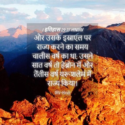 Picture 04 - 1 इतिहास 29:27 HINIRV - और उसके इस्राएल पर - Bible Verse Picture