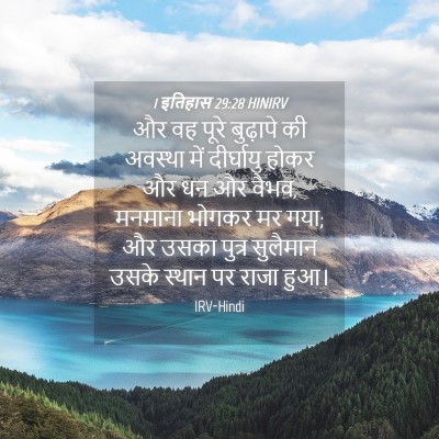 Picture 04 - 1 इतिहास 29:28 HINIRV - और वह पूरे बुढ़ापे - Bible Verse Picture