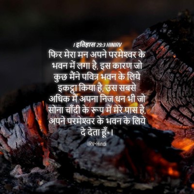 Picture 04 - 1 इतिहास 29:3 HINIRV - फिर मेरा मन अपने - Bible Verse Picture