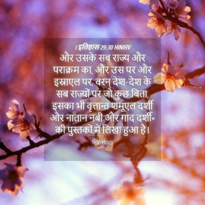 Picture 04 - 1 इतिहास 29:30 HINIRV - और उसके सब राज्य और - Bible Verse Picture