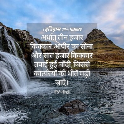 Picture 04 - 1 इतिहास 29:4 HINIRV - अर्थात् तीन हजार - Bible Verse Picture