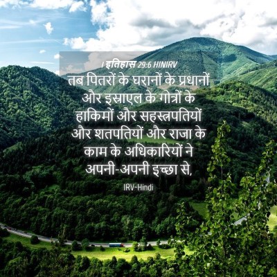 Picture 04 - 1 इतिहास 29:6 HINIRV - तब पितरों के - Bible Verse Picture