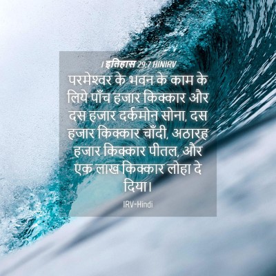 Picture 04 - 1 इतिहास 29:7 HINIRV - परमेश्‍वर के भवन - Bible Verse Picture