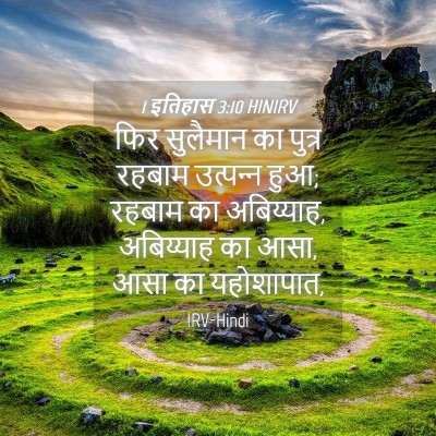 Picture 04 - 1 इतिहास 3:10 HINIRV - फिर सुलैमान का - Bible Verse Picture