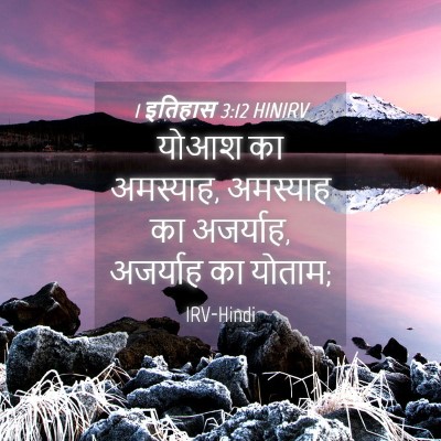 Picture 04 - 1 इतिहास 3:12 HINIRV - योआश का अमस्याह, - Bible Verse Picture
