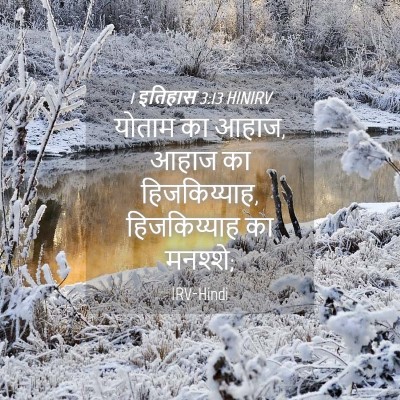 Picture 04 - 1 इतिहास 3:13 HINIRV - योताम का आहाज, आहाज - Bible Verse Picture