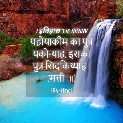 Picture 04 - 1 इतिहास 3:16 HINIRV - यहोयाकीम का पुत्र - Bible Verse Picture