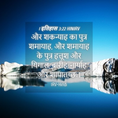 Picture 04 - 1 इतिहास 3:22 HINIRV - और शकन्याह का - Bible Verse Picture