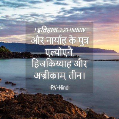Picture 04 - 1 इतिहास 3:23 HINIRV - और नार्याह के - Bible Verse Picture