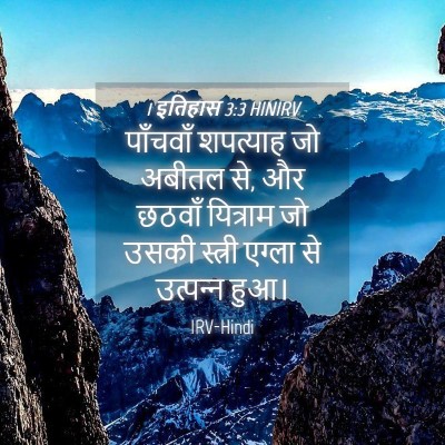 Picture 04 - 1 इतिहास 3:3 HINIRV - पाँचवाँ शपत्याह - Bible Verse Picture