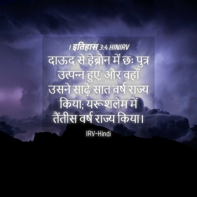 Picture 04 - 1 इतिहास 3:4 HINIRV - दाऊद से हेब्रोन - Bible Verse Picture
