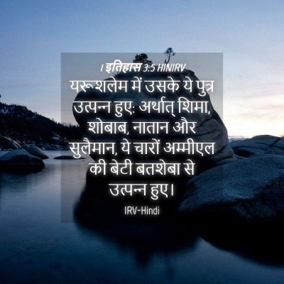 Picture 04 - 1 इतिहास 3:5 HINIRV - यरूशलेम में उसके - Bible Verse Picture