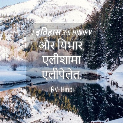 Picture 04 - 1 इतिहास 3:6 HINIRV - और यिभार, एलीशामा - Bible Verse Picture