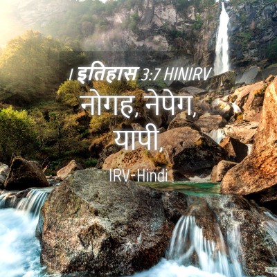 Picture 04 - 1 इतिहास 3:7 HINIRV - नोगह, नेपेग, - Bible Verse Picture