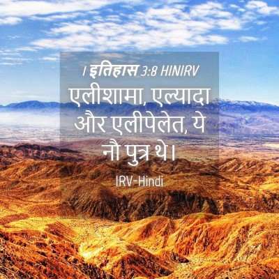 Picture 04 - 1 इतिहास 3:8 HINIRV - एलीशामा, एल्यादा - Bible Verse Picture