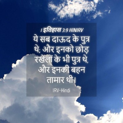 Picture 04 - 1 इतिहास 3:9 HINIRV - ये सब दाऊद के पुत्र - Bible Verse Picture