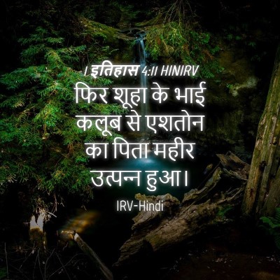 Picture 04 - 1 इतिहास 4:11 HINIRV - फिर शूहा के भाई - Bible Verse Picture