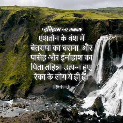 Picture 04 - 1 इतिहास 4:12 HINIRV - एशतोन के वंश में - Bible Verse Picture