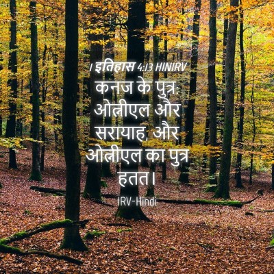 Picture 04 - 1 इतिहास 4:13 HINIRV - कनज के पुत्र: - Bible Verse Picture