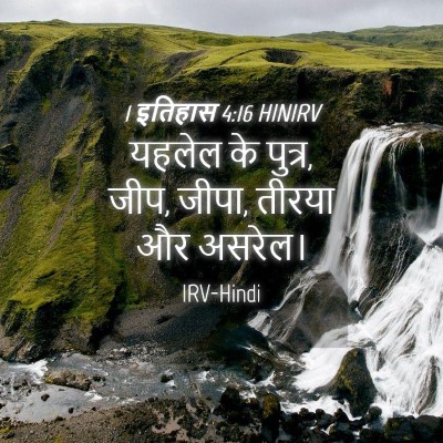Picture 04 - 1 इतिहास 4:16 HINIRV - यहलेल के पुत्र, - Bible Verse Picture