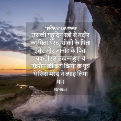 Picture 04 - 1 इतिहास 4:18 HINIRV - उसकी यहूदिन - Bible Verse Picture
