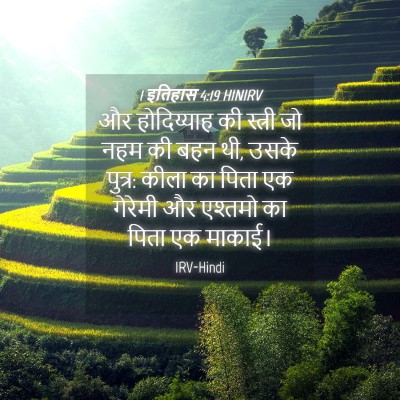 Picture 04 - 1 इतिहास 4:19 HINIRV - और होदिय्याह की - Bible Verse Picture