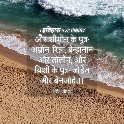 Picture 04 - 1 इतिहास 4:20 HINIRV - और शीमोन के पुत्र: - Bible Verse Picture