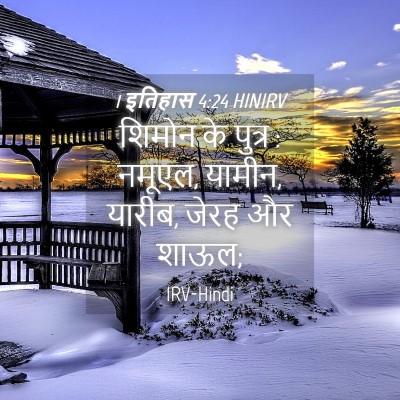 Picture 04 - 1 इतिहास 4:24 HINIRV - शिमोन के पुत्र : - Bible Verse Picture