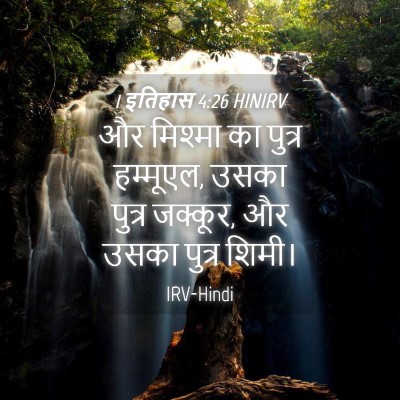 Picture 04 - 1 इतिहास 4:26 HINIRV - और मिश्मा का पुत्र - Bible Verse Picture