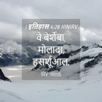 Picture 04 - 1 इतिहास 4:28 HINIRV - वे बेर्शेबा, - Bible Verse Picture