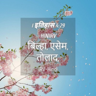 Picture 04 - 1 इतिहास 4:29 HINIRV - बिल्हा, एसेम, - Bible Verse Picture