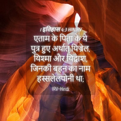 Picture 04 - 1 इतिहास 4:3 HINIRV - एताम के पिता के ये - Bible Verse Picture