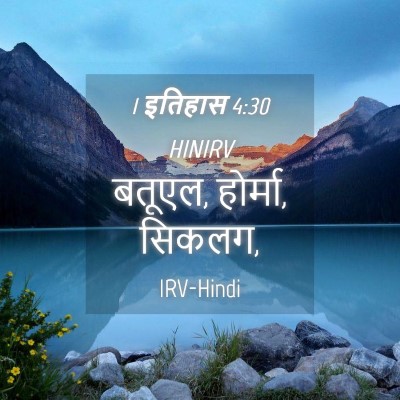 Picture 04 - 1 इतिहास 4:30 HINIRV - बतूएल, होर्मा, - Bible Verse Picture