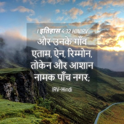 Picture 04 - 1 इतिहास 4:32 HINIRV - और उनके गाँव एताम, - Bible Verse Picture