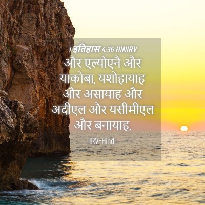 Picture 04 - 1 इतिहास 4:36 HINIRV - और एल्योएनै और - Bible Verse Picture