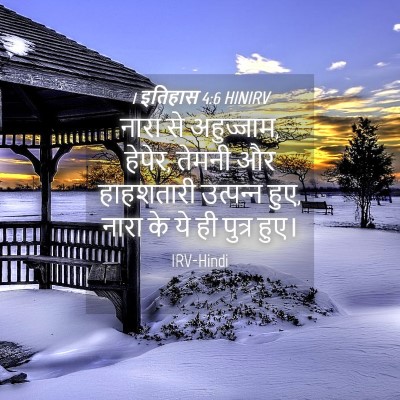Picture 04 - 1 इतिहास 4:6 HINIRV - नारा से अहुज्जाम, - Bible Verse Picture