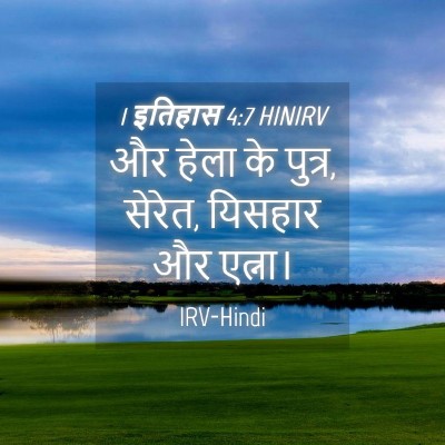 Picture 04 - 1 इतिहास 4:7 HINIRV - और हेला के पुत्र, - Bible Verse Picture