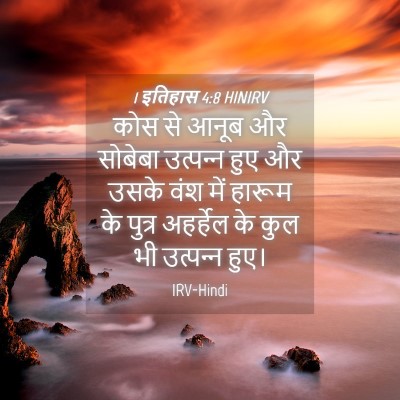 Picture 04 - 1 इतिहास 4:8 HINIRV - कोस से आनूब और - Bible Verse Picture