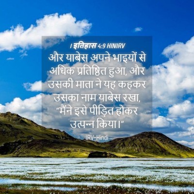 Picture 04 - 1 इतिहास 4:9 HINIRV - और याबेस अपने - Bible Verse Picture