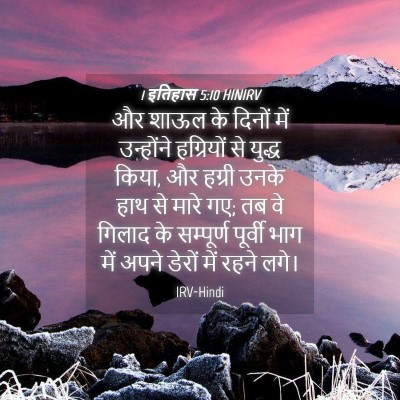Picture 04 - 1 इतिहास 5:10 HINIRV - और शाऊल के दिनों - Bible Verse Picture